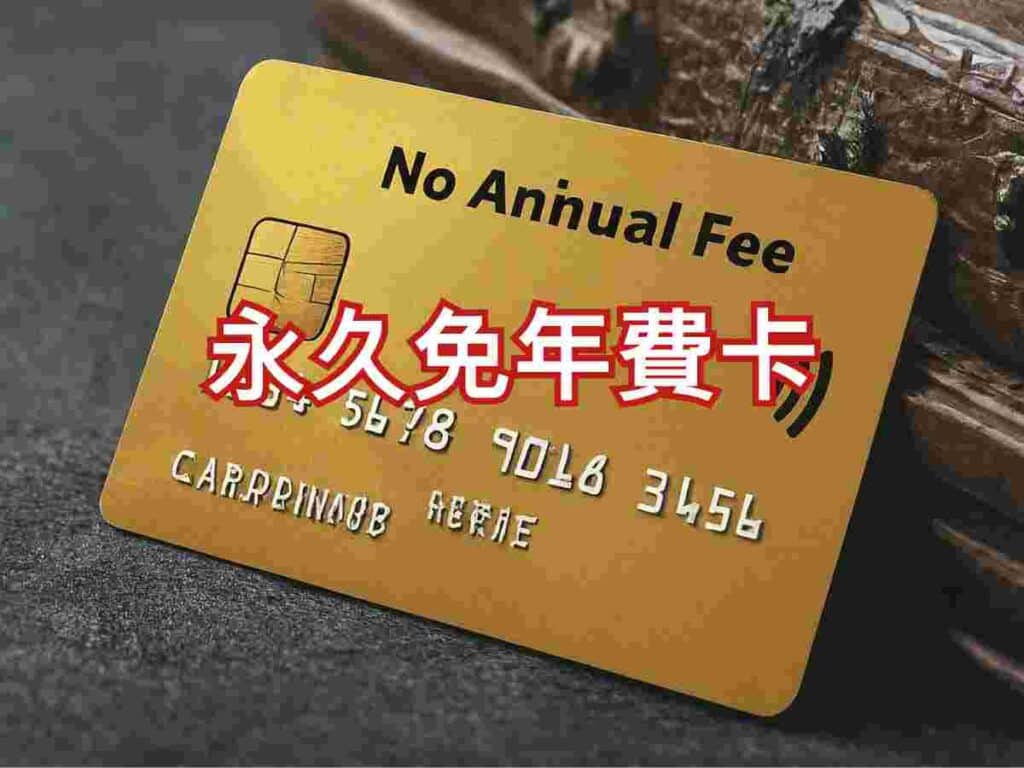 信用卡套利 - 別再犯同樣的錯誤！揭密大部分網購無回贈的問題！