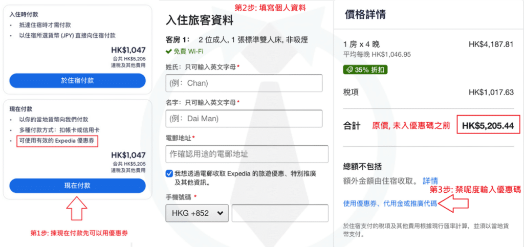 Expedia Code 信用卡優惠碼預訂步驟教學