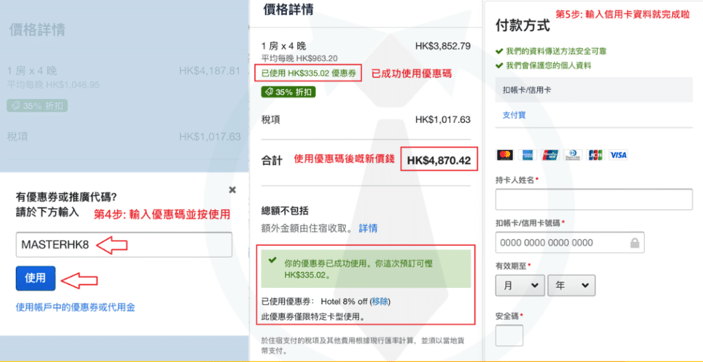Expedia Code 信用卡優惠碼預訂步驟教學
