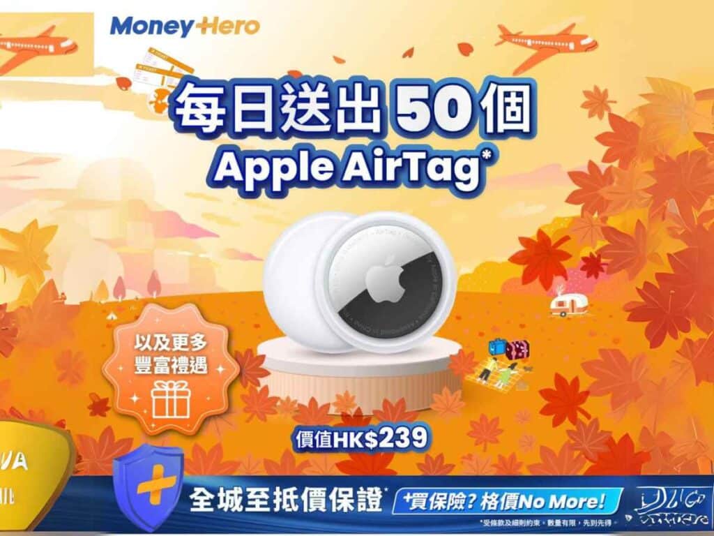 2024最全面旅遊保險比較 - 成功投保可獲 Apple AirTag