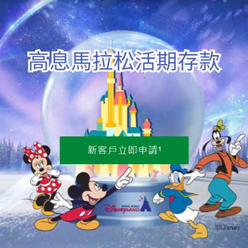 渣打高息馬拉松活期存款攻略：高達 4.28%年利率 + 迪士尼酒店雙人自助餐