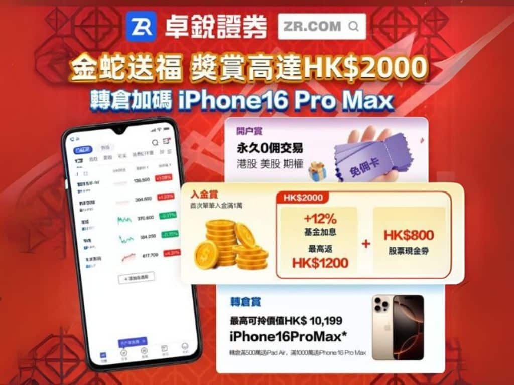 【卓鋭證券ZR開戶禮遇】新客送高達$2,388 股票現金券! 交易港股.美股.期權送足100年$0佣金 !