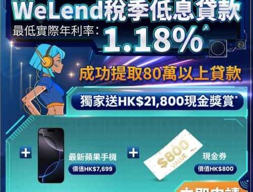 WeLend 私人貸款有什麼獨家禮遇