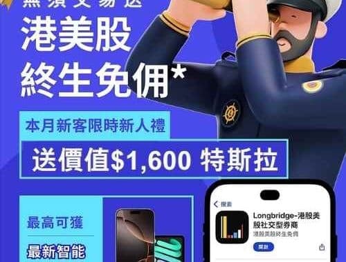 【Longbridge 開戶禮遇】迎新送價值HKD 1,400 現金卡! 轉倉獎賞可獲 iPhone 16 Pro Max | 港/美股交易終生免佣 !