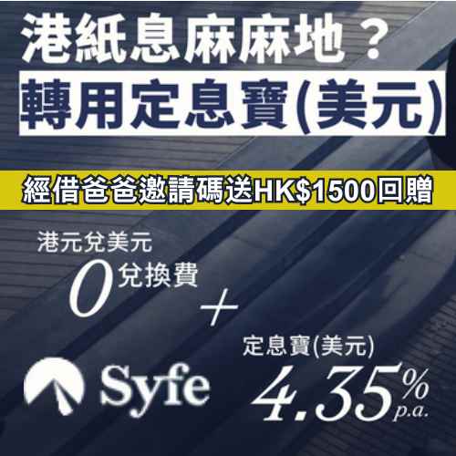 借爸爸syfe code