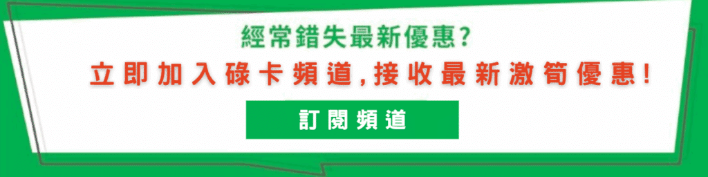 財智研究社-碌卡攻略