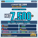 uSMART開戶優惠