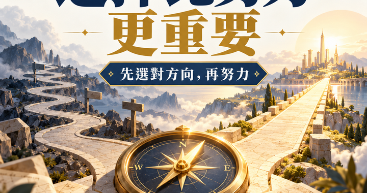 選擇比努力更重要文章封面，分岔路口同城市遠景