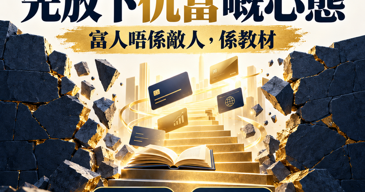 仇富心態文章封面，金色樓梯同城市夜景，講財智突破