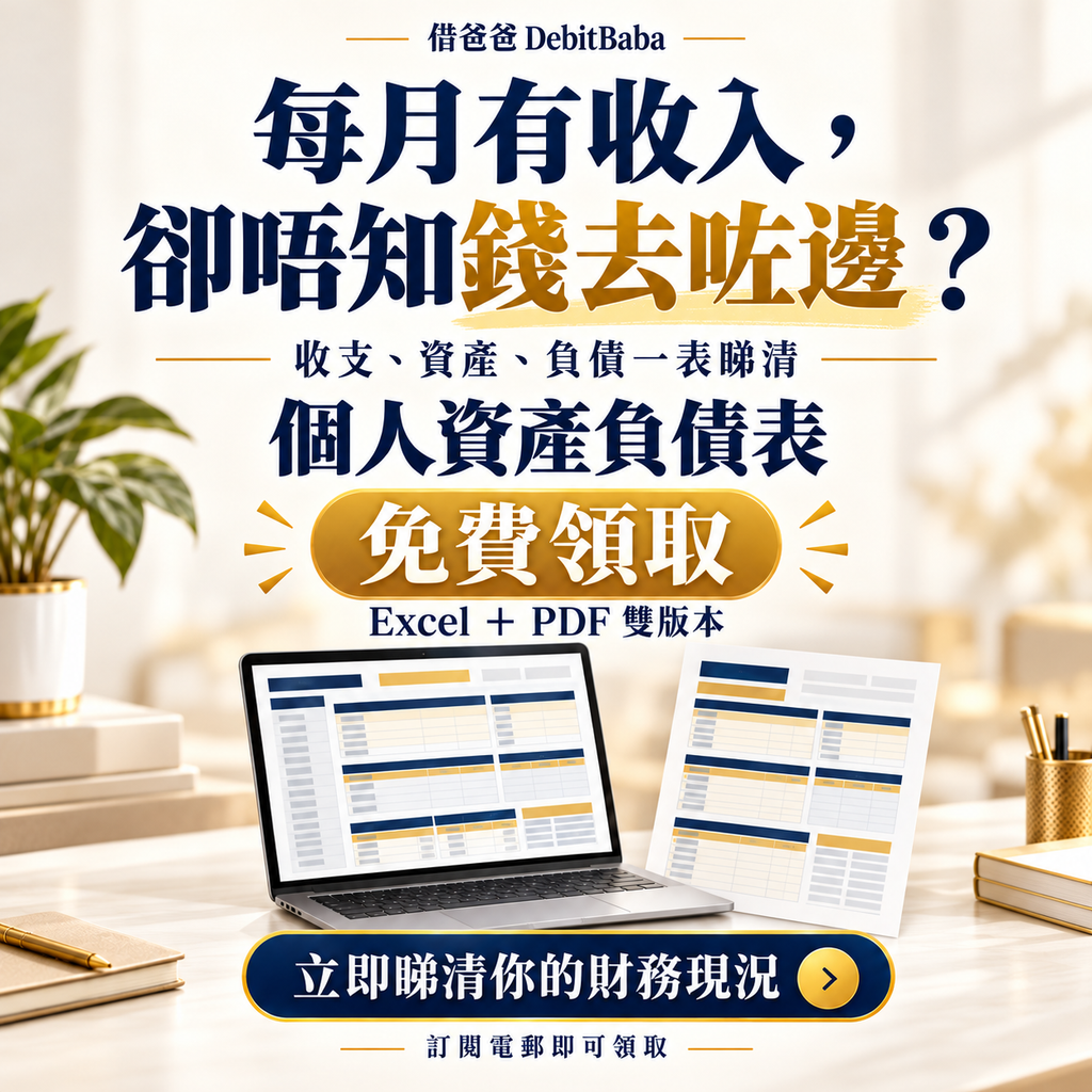 個人資產負債表工具包封面，Excel 同 PDF 理財表格示意