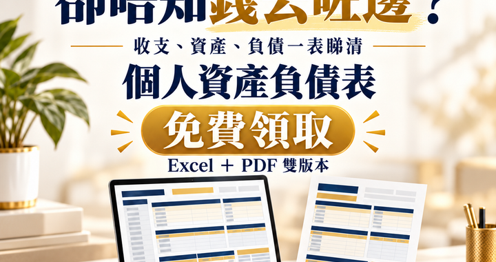 個人資產負債表工具包封面，Excel 同 PDF 理財表格示意