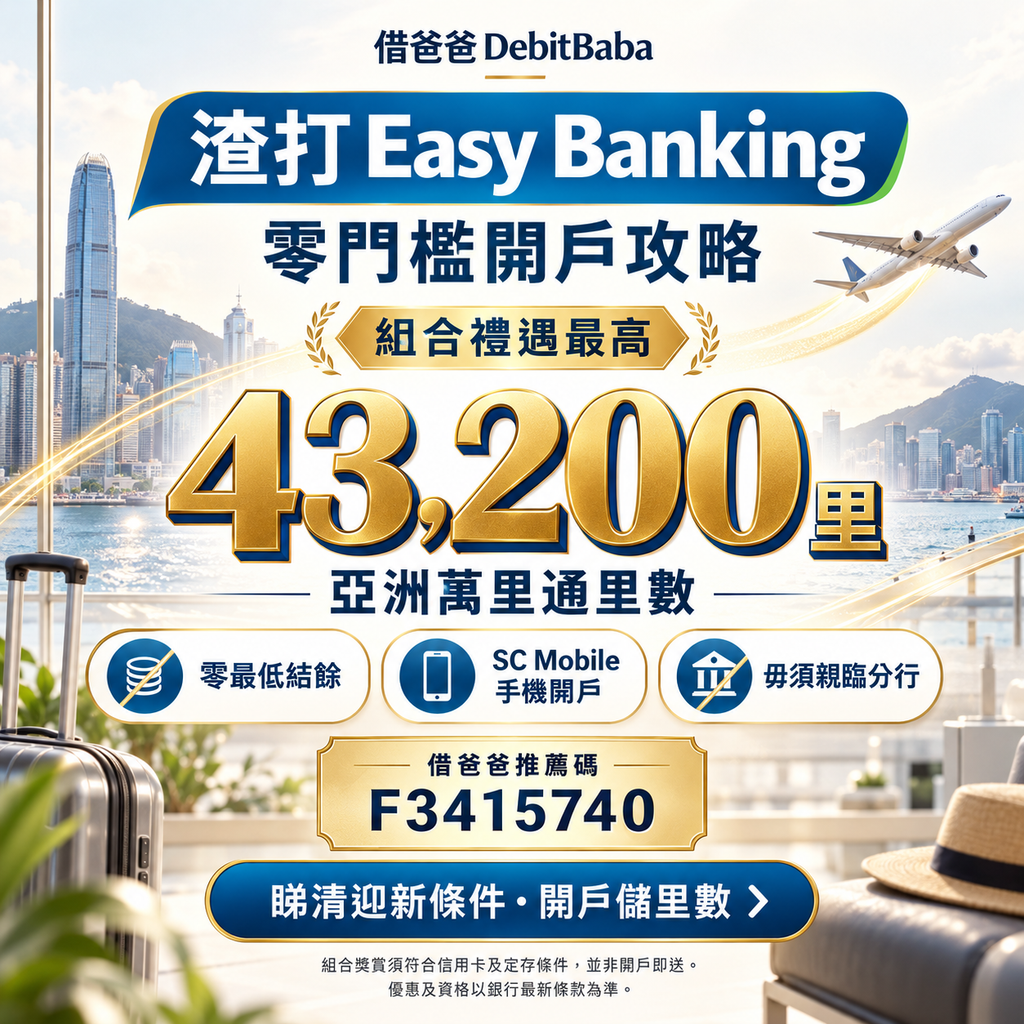 渣打 Easy Banking 快易理財開戶攻略封面，亞洲萬里通里數獎賞