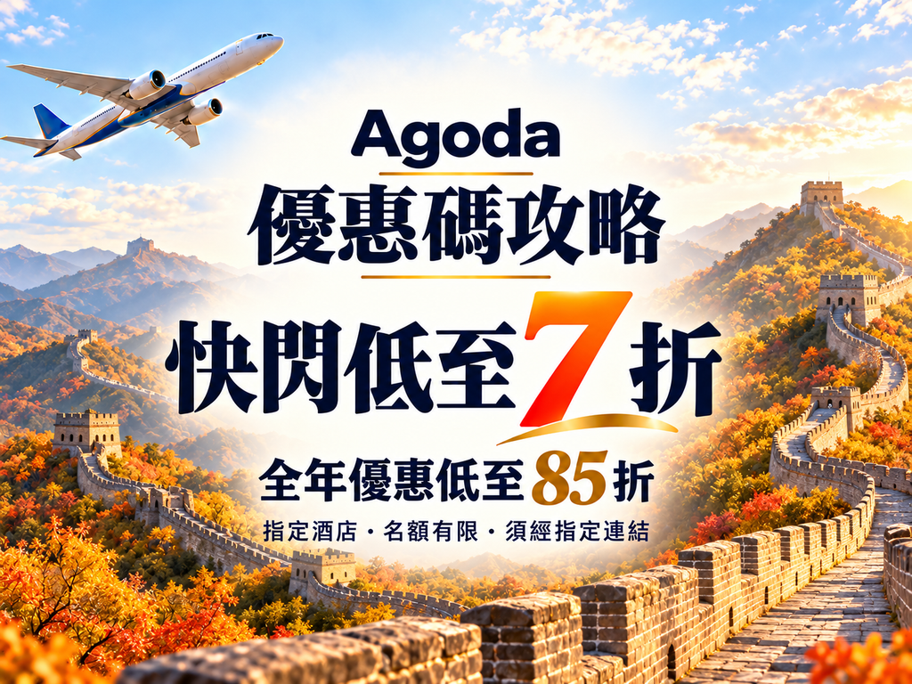 Agoda 優惠碼攻略封面，長城秋景同飛機，訂酒店折扣教學