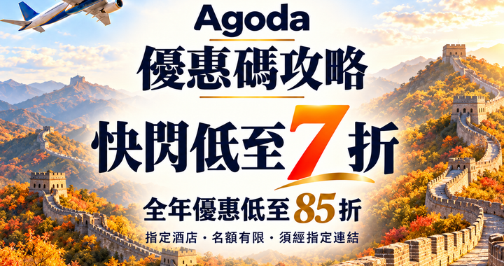 Agoda 優惠碼攻略封面，長城秋景同飛機，訂酒店折扣教學