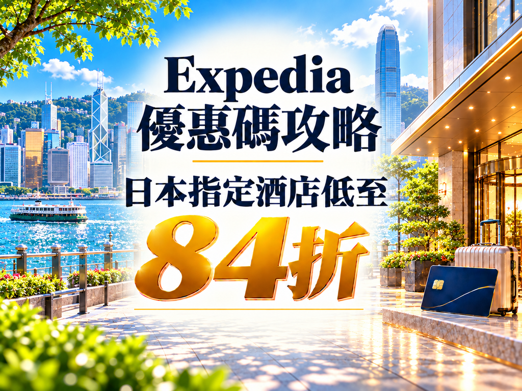 Expedia 優惠碼攻略封面，香港海濱夏日景色，日本指定酒店折扣