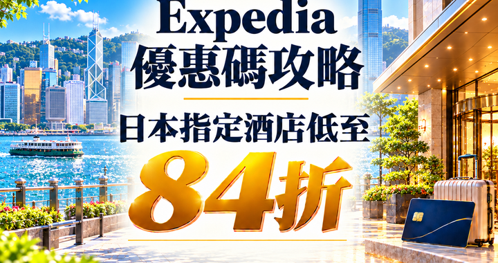 Expedia 優惠碼攻略封面，香港海濱夏日景色，日本指定酒店折扣