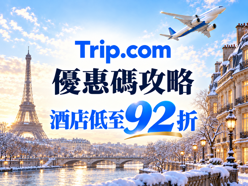 Trip.com 優惠碼攻略封面，巴黎鐵塔雪景，酒店優惠碼教學