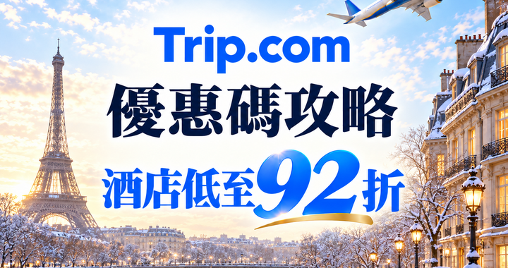 Trip.com 優惠碼攻略封面，巴黎鐵塔雪景，酒店優惠碼教學