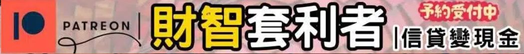 財智套利者 | 信貸變現金 — 借爸爸 Patreon