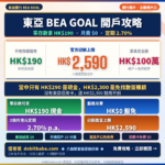 東亞 BEA GOAL 開戶迎新最高 HK$2,590，零存款可賺 HK$190 現金，服務月費豁免、3 個月港元定期 2.70%
