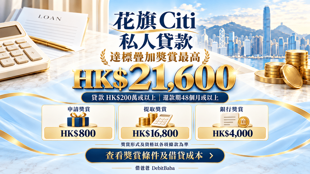 花旗 Citi 私人貸款攻略封面，維港背景配貸款獎賞重點