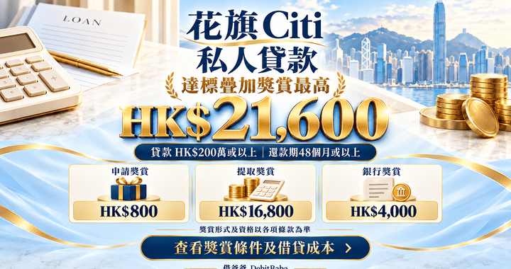 花旗 Citi 私人貸款攻略封面，維港背景配貸款獎賞重點