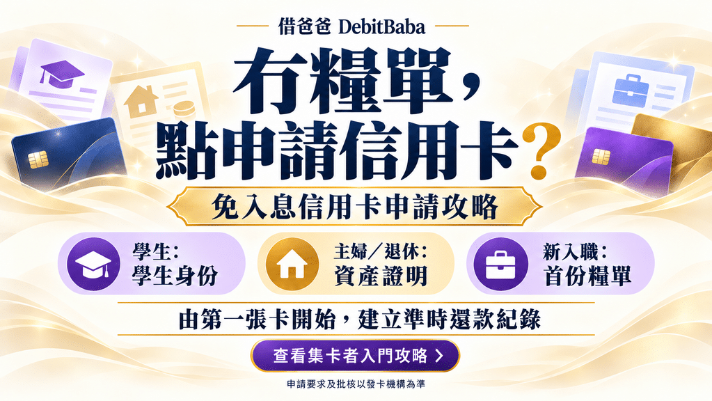 學生及無入息申請信用卡攻略封面，學生、主婦、新人三類申請人