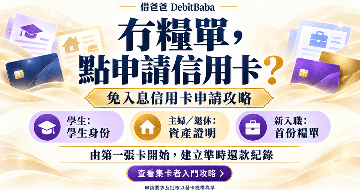 學生及無入息申請信用卡攻略封面，學生、主婦、新人三類申請人