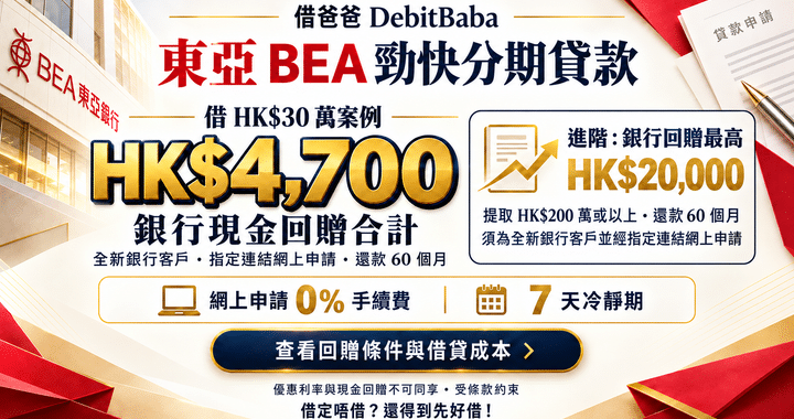 東亞銀行 BEA 勁快分期貸款攻略封面，現金回贈獎賞重點