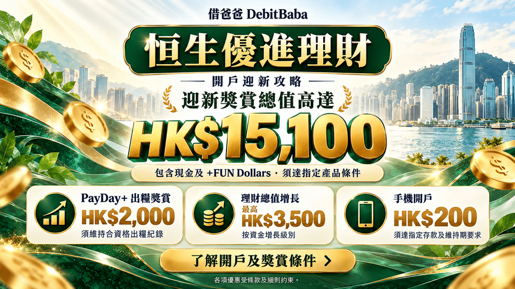 恒生優進理財開戶攻略封面，手機開戶同迎新獎賞重點
