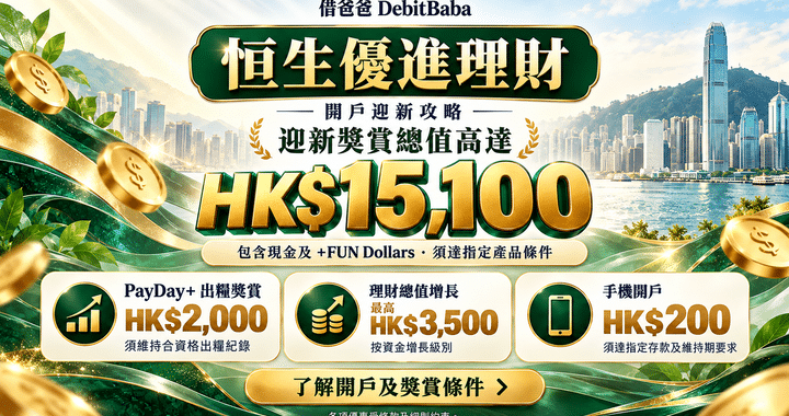 恒生優進理財開戶攻略封面，手機開戶同迎新獎賞重點