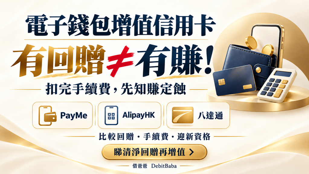 電子錢包增值信用卡封面，PayMe、AlipayHK 等錢包增值回贈比較