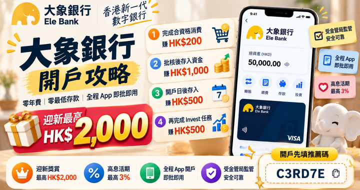 大象銀行 Ele Bank 開戶攻略封面，手機 App 介面同迎新獎賞重點