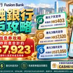 富融銀行 Fusion Bank 開戶攻略封面，手機 App 同港元定存加息券