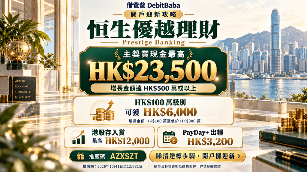 恒生優越理財開戶攻略封面，迎新獎賞同手機開戶禮遇