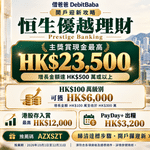 恒生優越理財開戶攻略封面，迎新獎賞同手機開戶禮遇