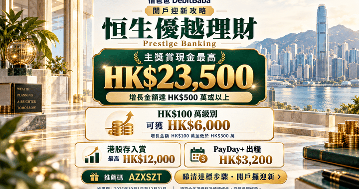 恒生優越理財開戶攻略封面，迎新獎賞同手機開戶禮遇