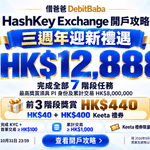 HashKey Exchange 開戶攻略封面，持牌加密貨幣交易所迎新禮遇