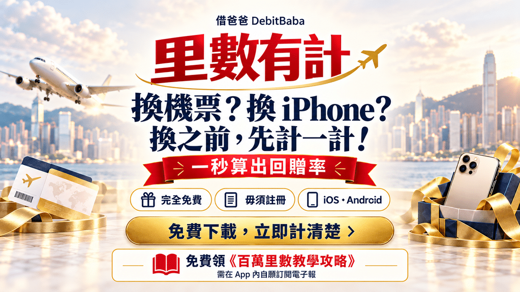 里數有計 App 封面，換機票定換 iPhone 嘅里數價值計算工具
