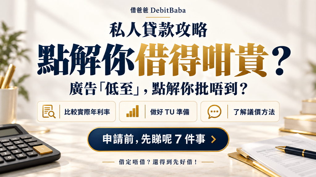私人貸款攻略封面，計數機同申請文件，講解點樣借得抵