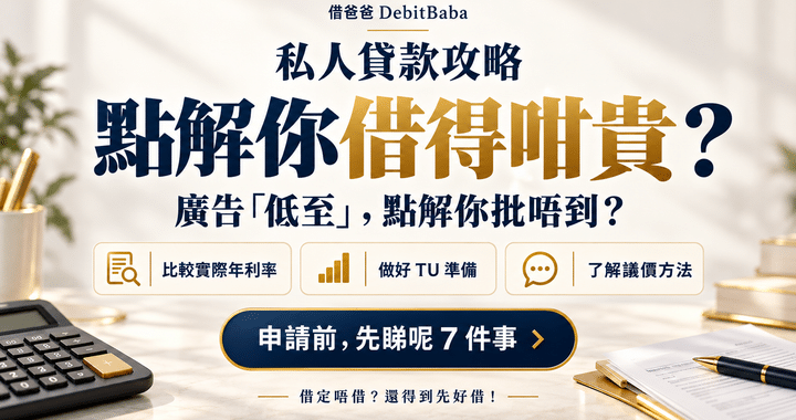 私人貸款攻略封面，計數機同申請文件，講解點樣借得抵