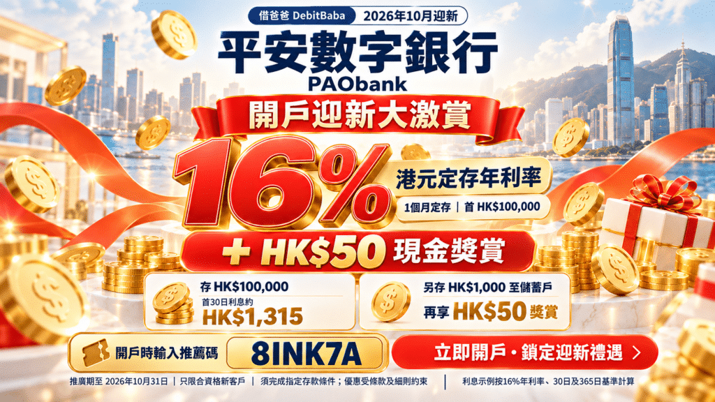 平安數字銀行 PAObank 開戶攻略封面，維港背景配定存加息及現金獎賞