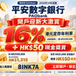 平安數字銀行 PAObank 開戶攻略封面，維港背景配定存加息及現金獎賞