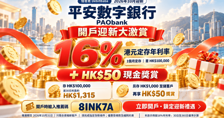 平安數字銀行 PAObank 開戶攻略封面，維港背景配定存加息及現金獎賞