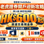 老虎證券開戶攻略封面，老虎圖案配入金獎賞同碎股禮遇