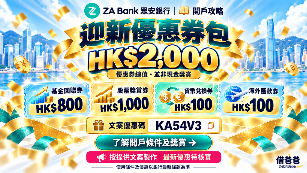 ZA Bank 開戶攻略封面，迎新優惠券包同多個獎賞項目