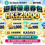 ZA Bank 開戶攻略封面，迎新優惠券包同多個獎賞項目