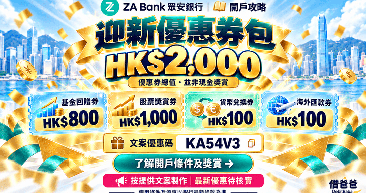 ZA Bank 開戶攻略封面，迎新優惠券包同多個獎賞項目