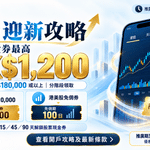 卓銳證券 ZR Securities 開戶攻略封面，手機交易 App 同股票迎新獎賞