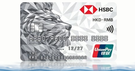 滙豐銀聯雙幣信用卡卡面，人民幣消費免外幣手續費